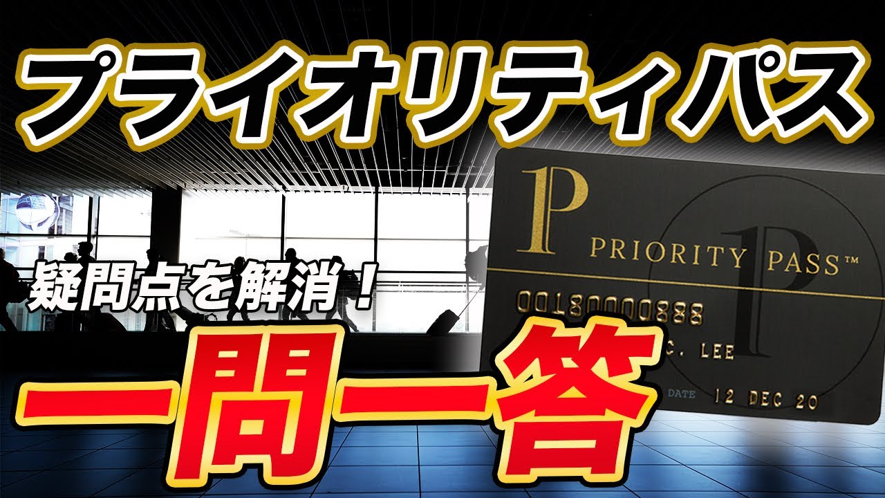 【徹底解説】プライオリティパスに関する疑問に回答＆解説！