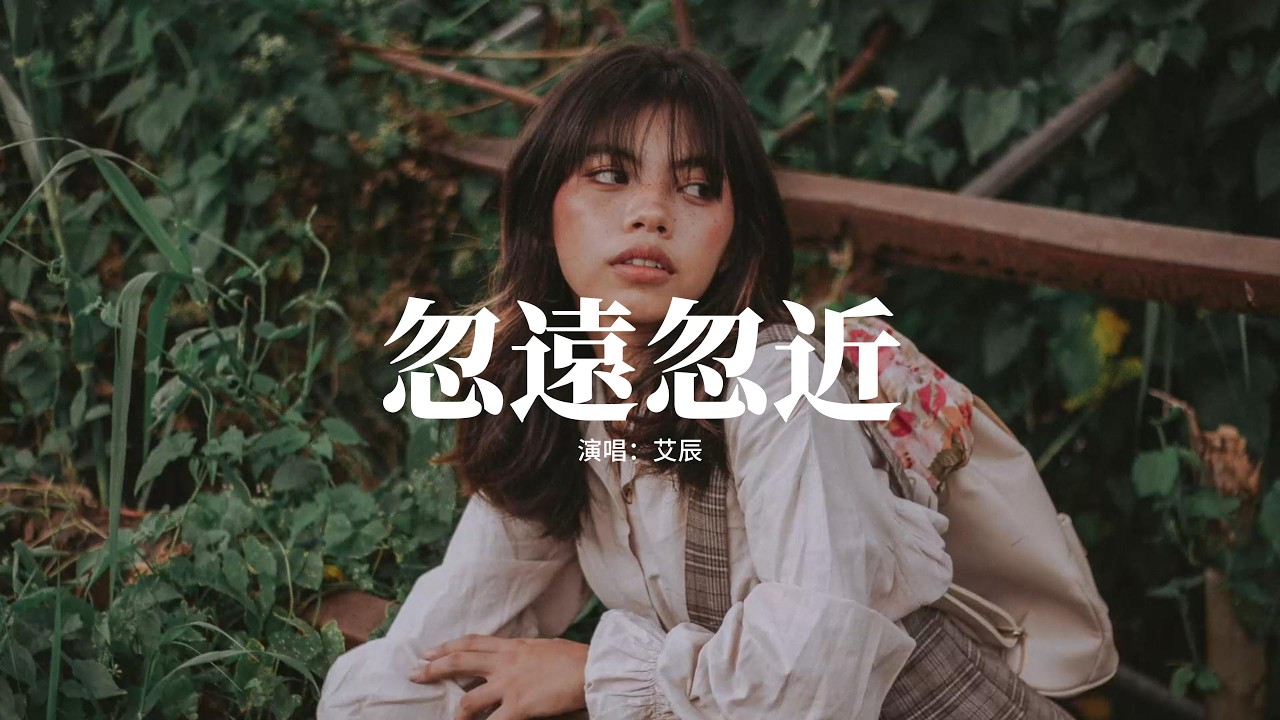 艾辰 - 忽遠忽近『你總擅於拉扯距離 忽遠又忽近，我滿懷期待靠近 你卻漫不經心，感受到牽引 又無法抱緊，我們的關係 被蒙上了霧影。』【動態歌詞MV】
