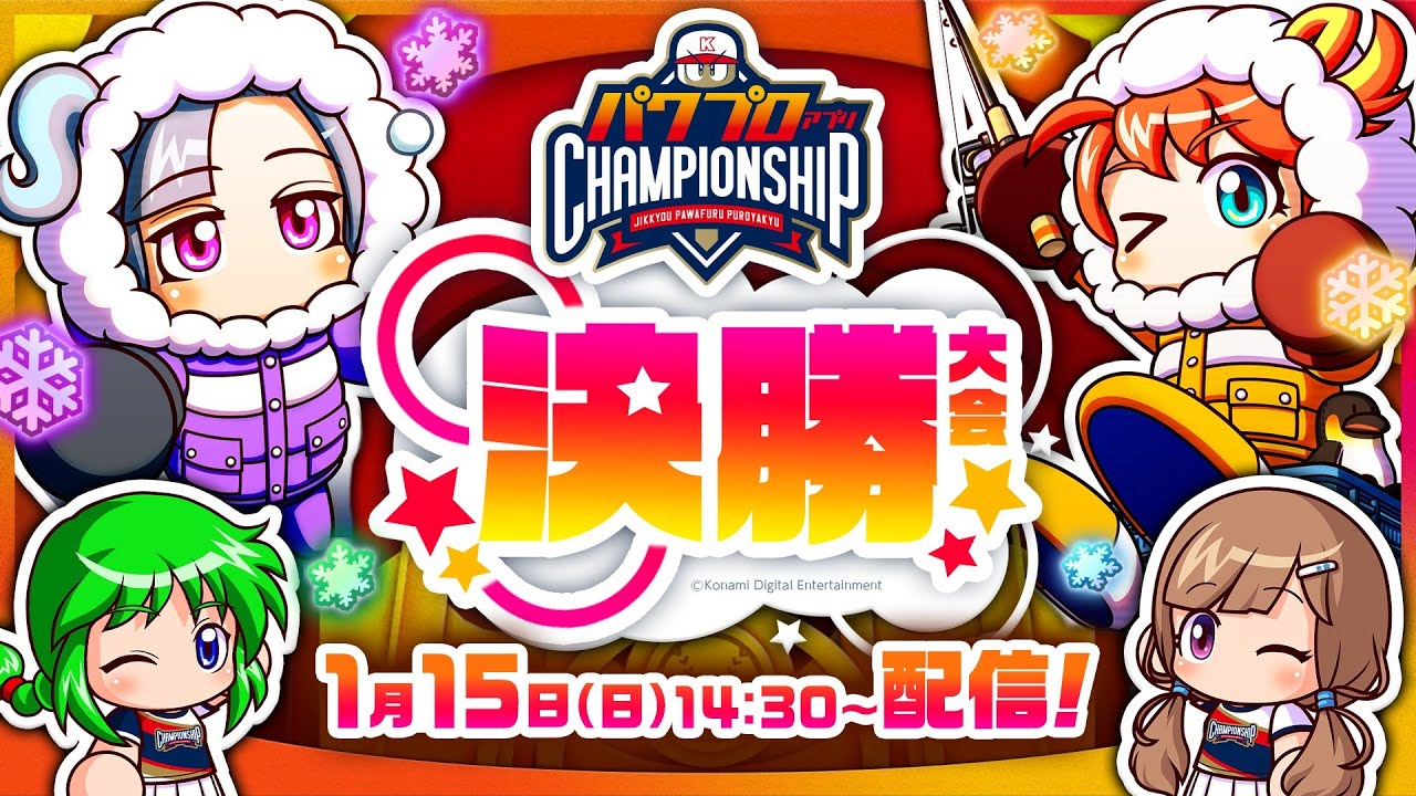 パワプロアプリ チャンピオンシップ2022 決勝大会/パワチャン