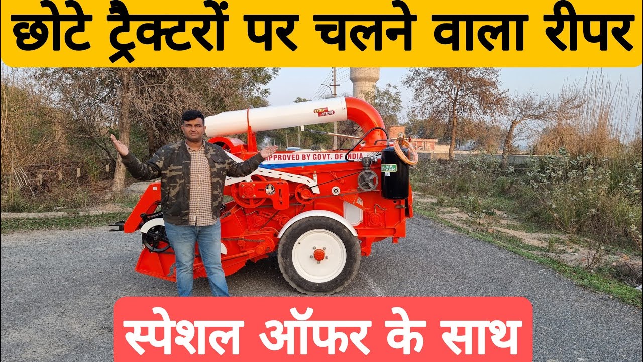 यह मशीन किसानों के लिए हो रही है बड़ी ही कारगर साबित | Gill Straw Reaper