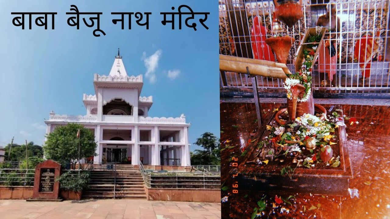 गया का देवघर बैजू नाथ मंदिर। baiju dham Gaya।  sawan spacial temple  baijunath mandir