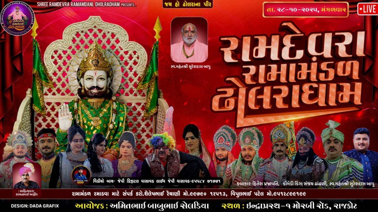 ઢોલરાધામ નું પ્રખ્યાત - રામામંડળ ભાગ-૨||સેલડીયા પરિવાર આયોજિત || RAMAMANDAL-LIVE 🔴-RAJKOT 28-10-2025