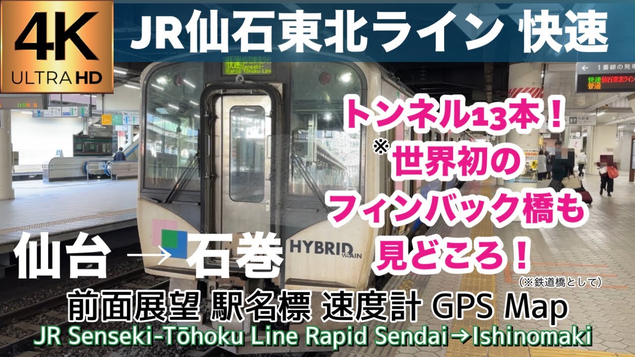 JR仙石東北ライン 快速 仙台→石巻【4K 前面展望】Senseki-Tōhoku Line Rapid Sendai→Ishinomaki, Nov.2024🇯🇵Japan Train