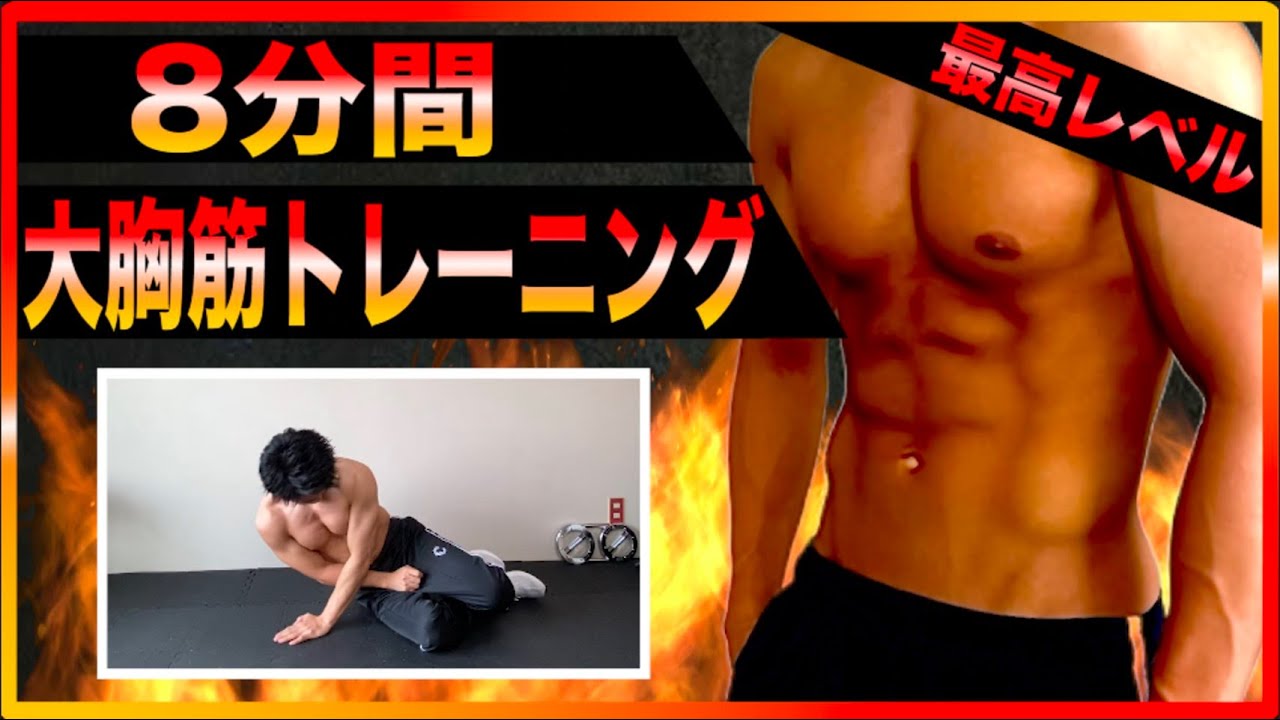 【超地獄の筋トレ】たった1回！確実に胸を大きくする最強大胸筋トレーニング【腕立て伏せ】