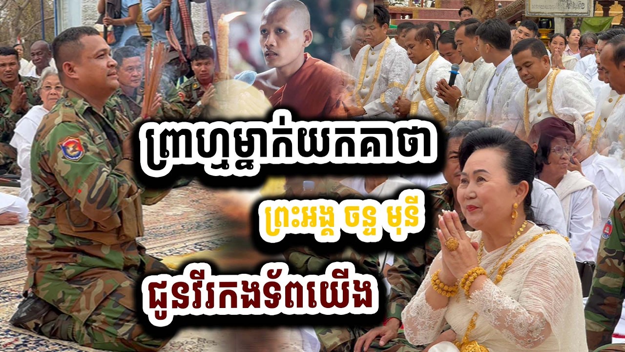 ពុទ្ធោរ ! ព្រាហ្មម្នាក់ក្នុងចំណោម ព្រាហ្មទាំង៩ នាំគាថារបស់ព្រះអង្គ ចន្ទ មុនី ជូនវីរកងទ័ពយើង