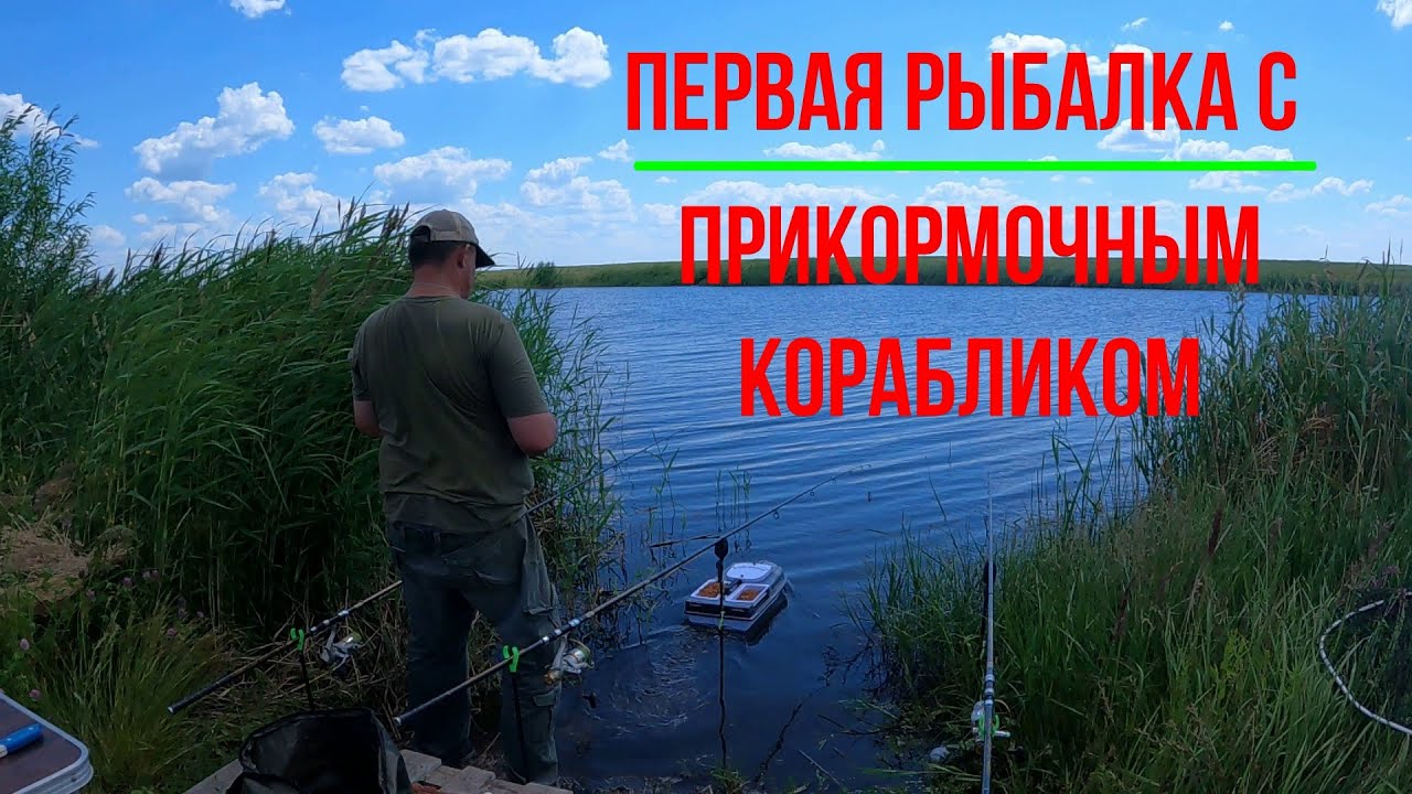 Первая рыбалка с прикормочным корабликом