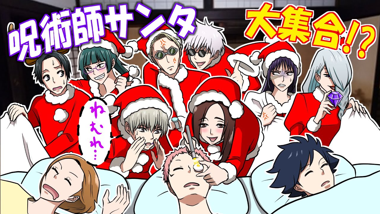 【呪術廻戦×声真似】もしもクリスマスに呪術師サンタが大集合したらどうなる…？教師、２年ズのサプライズプレゼントとは？【LINE・アフレコ・五条悟・乙骨憂太・虎杖悠仁・伏黒恵】