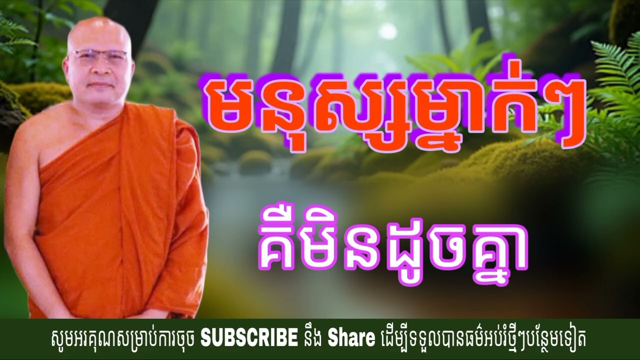 មនុស្សម្នាក់ៗ មិនដូចគ្នា (ម្ចាស់គ្រូ គូ សុភាព) Kou Sopheap