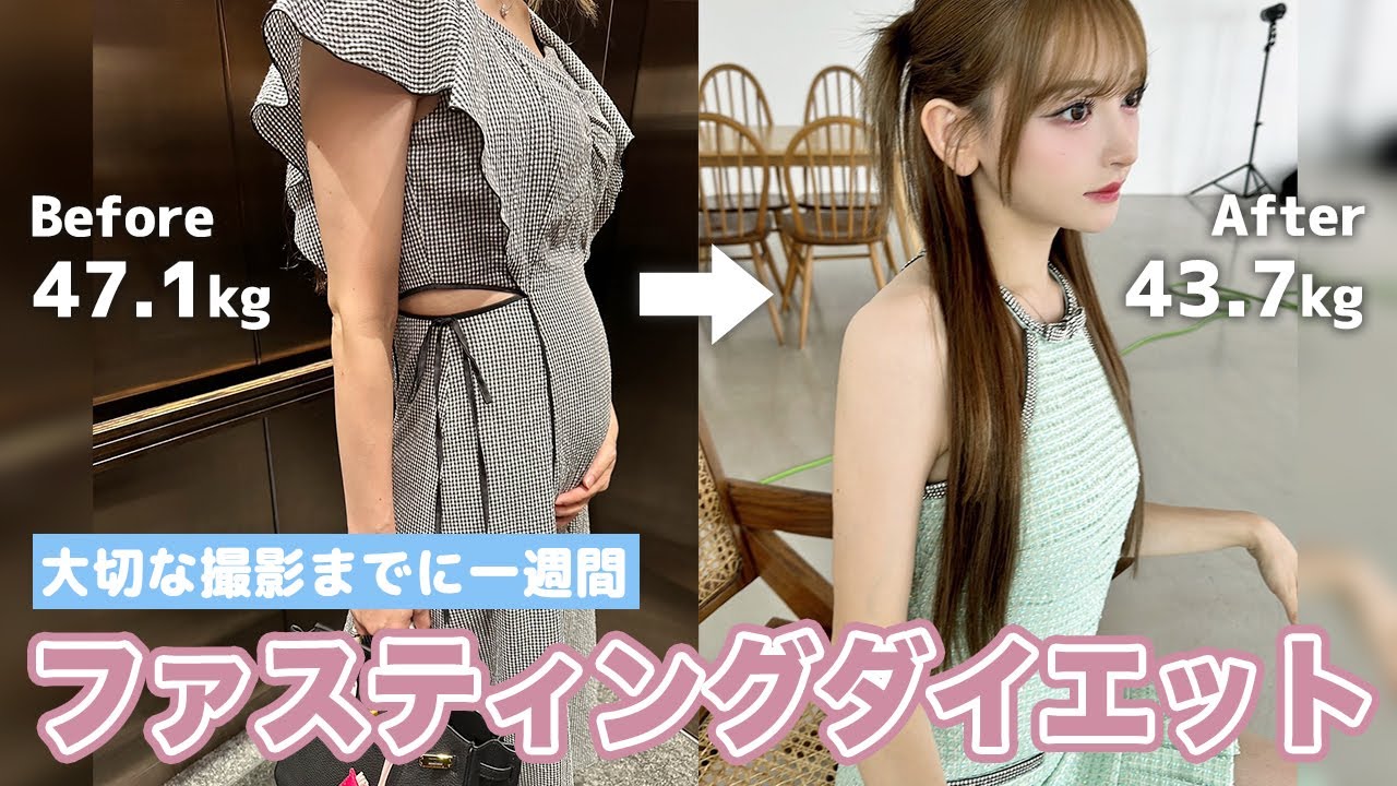 大切な撮影までに一週間ファスティングダイエット！