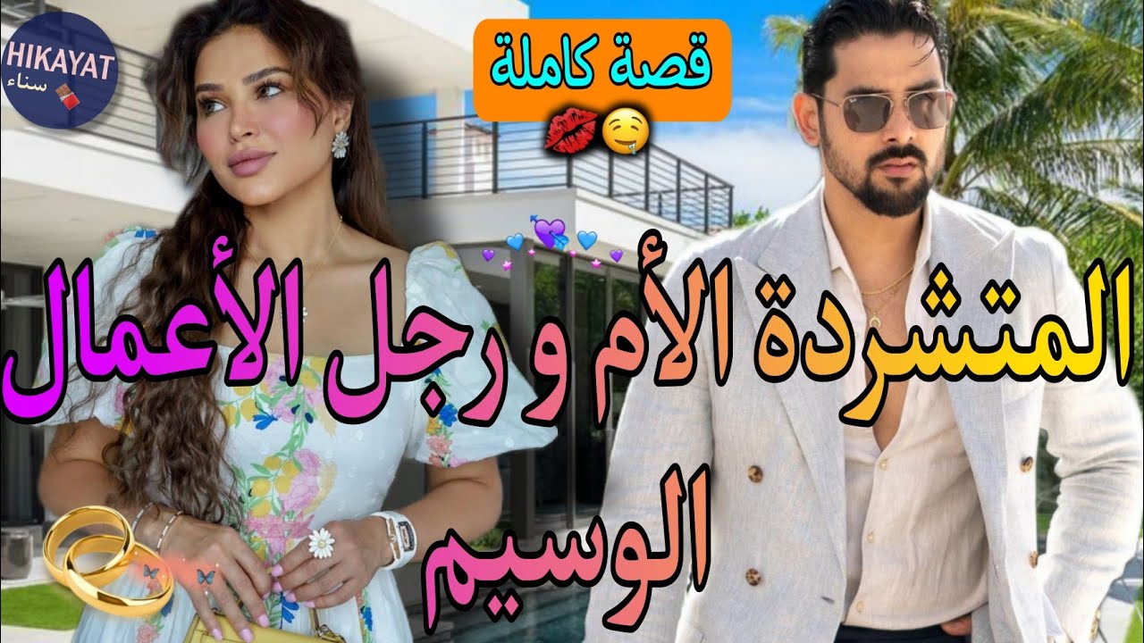 قصة كاملة:فتاة الميتم🌷و رجل الأعمال الوسيم💗