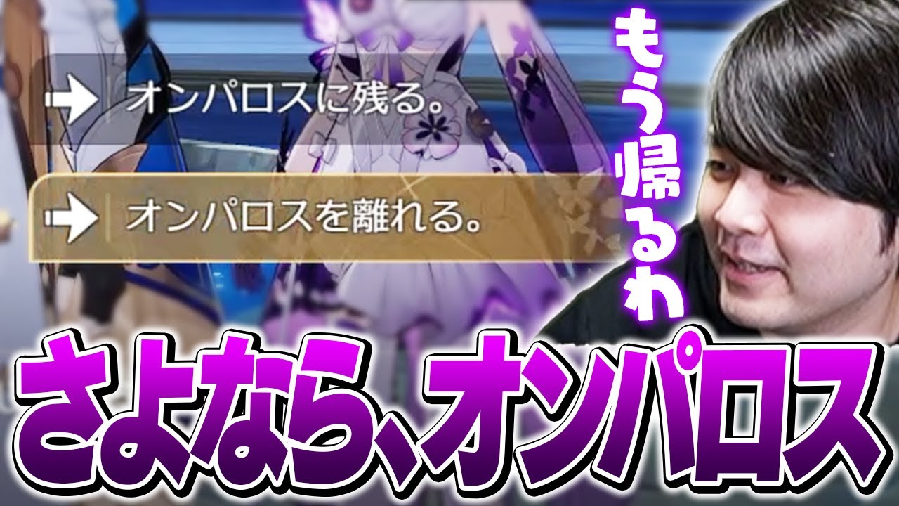 【※ネタバレあり】わずか実装1ヶ月でオンパロス編をクリアするk4sen【崩壊：スターレイル 開拓クエスト｜移ろう火追いの英雄記】