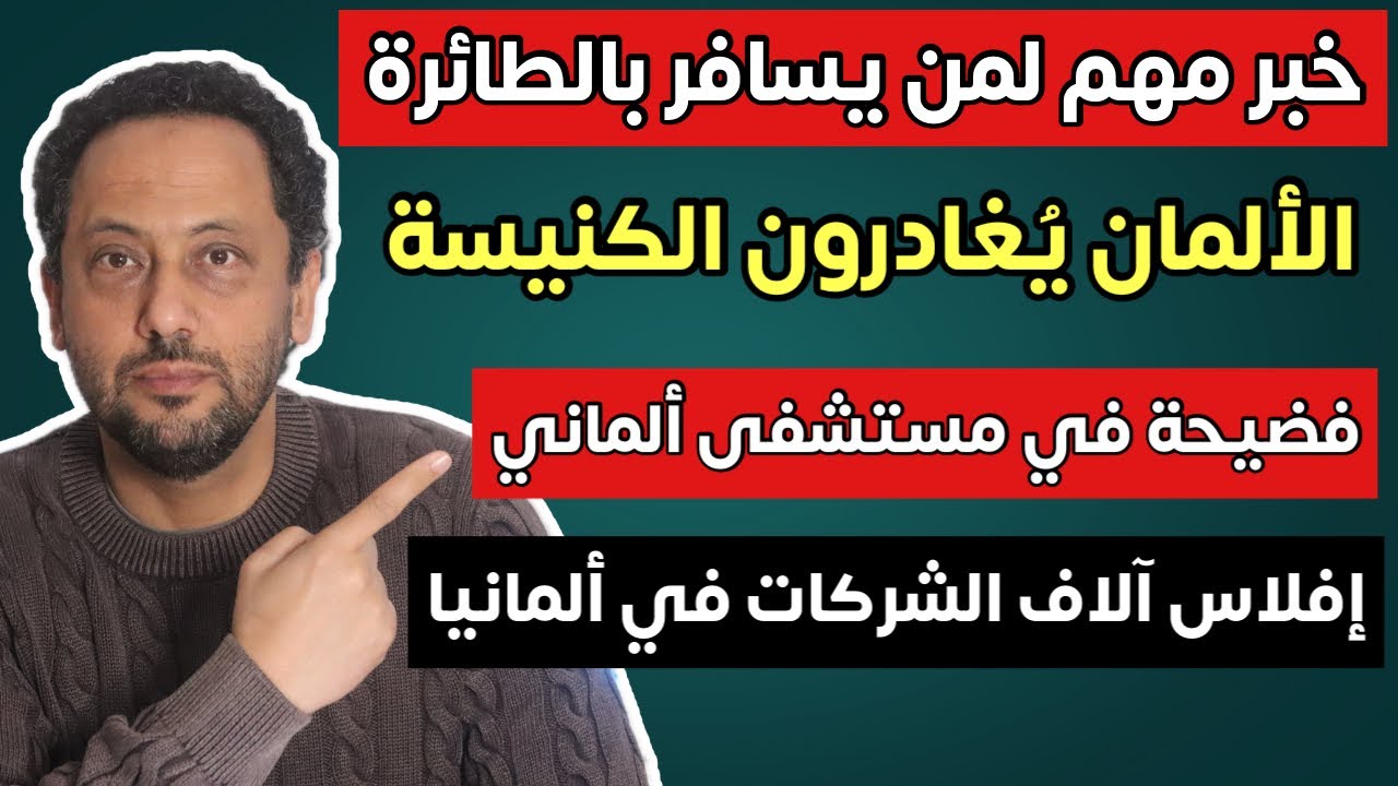 خبر مهم لمن يسافر بالطائرة في ألمانيا والألمان يغادرون الكنيسة 