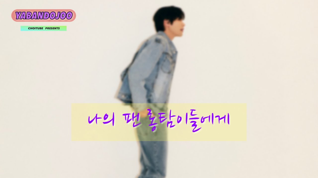 [RADIO] 야반도주 YABANDOJOO | 나의 팬들에게