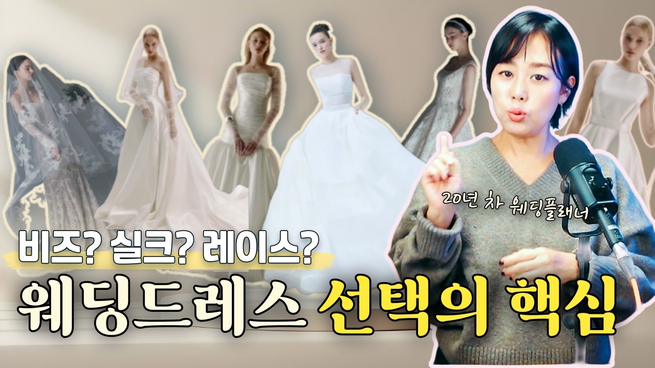 웨딩드레스 소재 완전정복: 오간자실크 ·미카도실크 차이! 20년 차 웨딩플래너가 말아주는 웨딩스타일링 기초! 어떤 드레스가 나에게 맞을까?