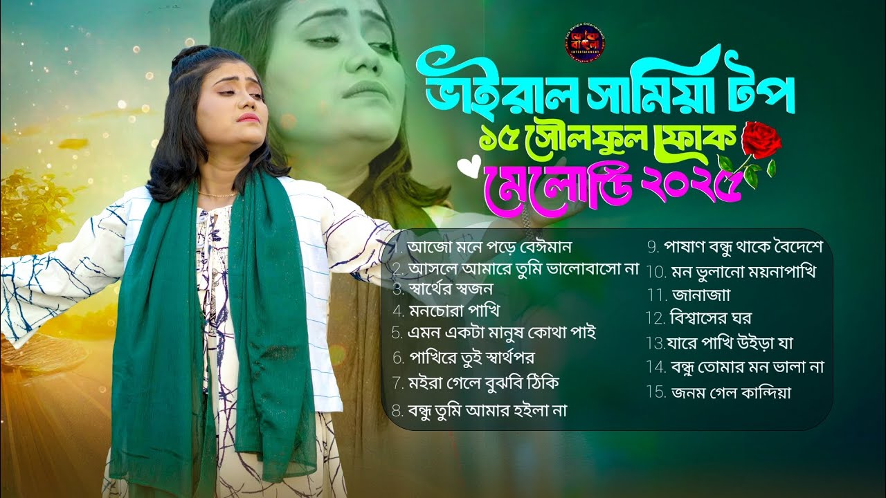 Viral Samiya Soulful Folk Song🔥ভাইরাল সামিয়ার গান🔥Samiya's Top 15 Soulful Folk Song Melody 2025