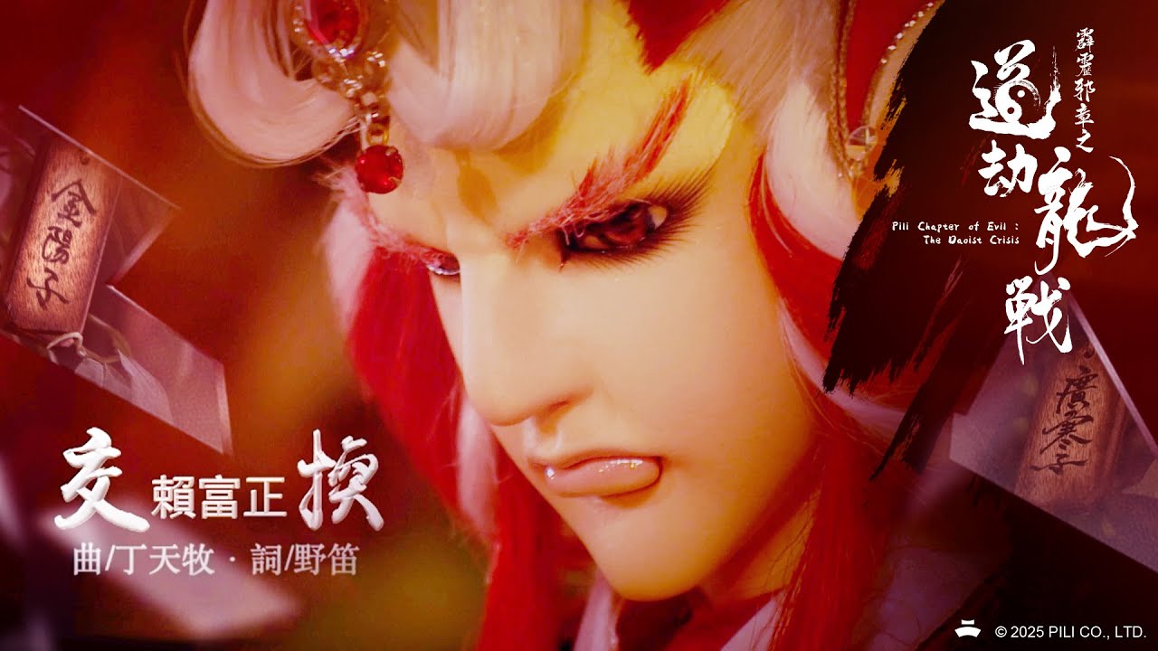 《霹靂邪章之道劫龍戰》 ED【交換】｜Pili Chapter of Evil: The Daoist Crisis