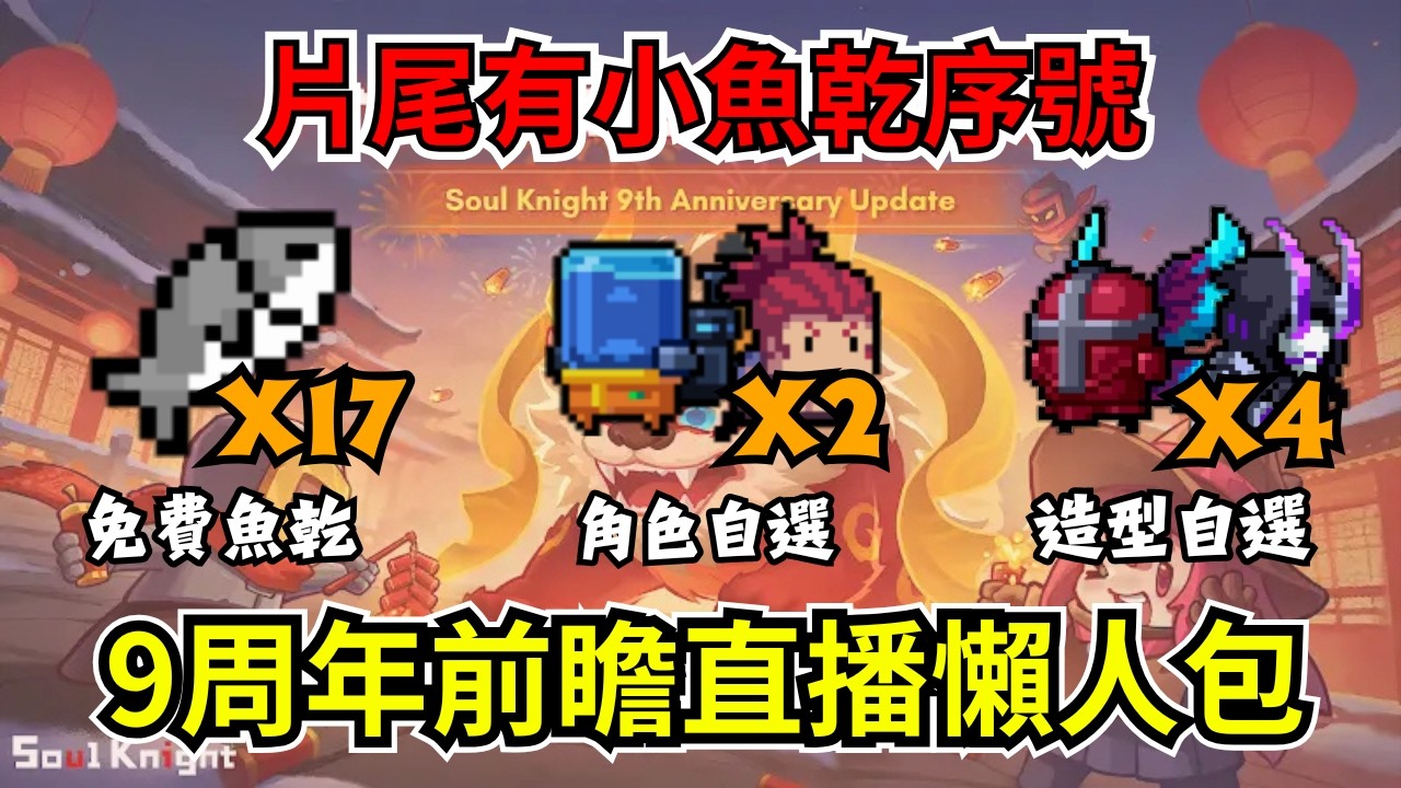 3分鐘看完！元氣騎士8.0 春節版本懶人包【片尾有小魚乾序號】