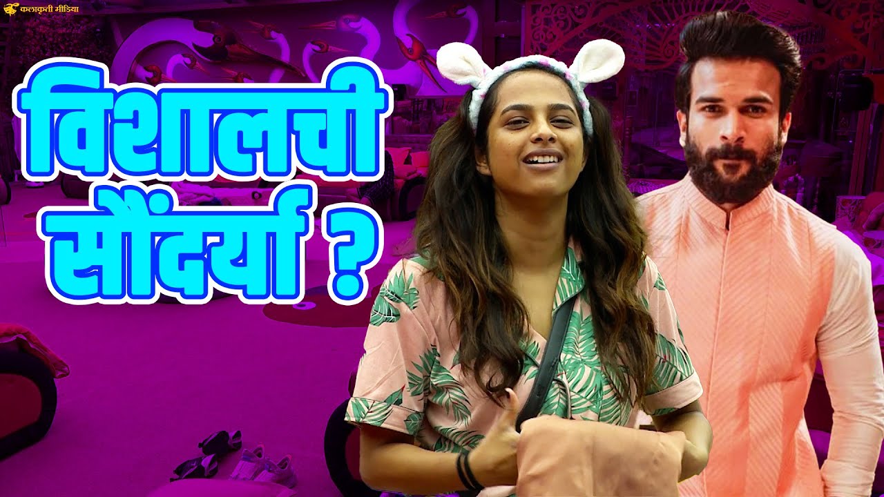 आमची सुरूवात तर खूप आधीपासून... | Vishal Nikam | bigg boss marathi s4 | Amruta Dhongade