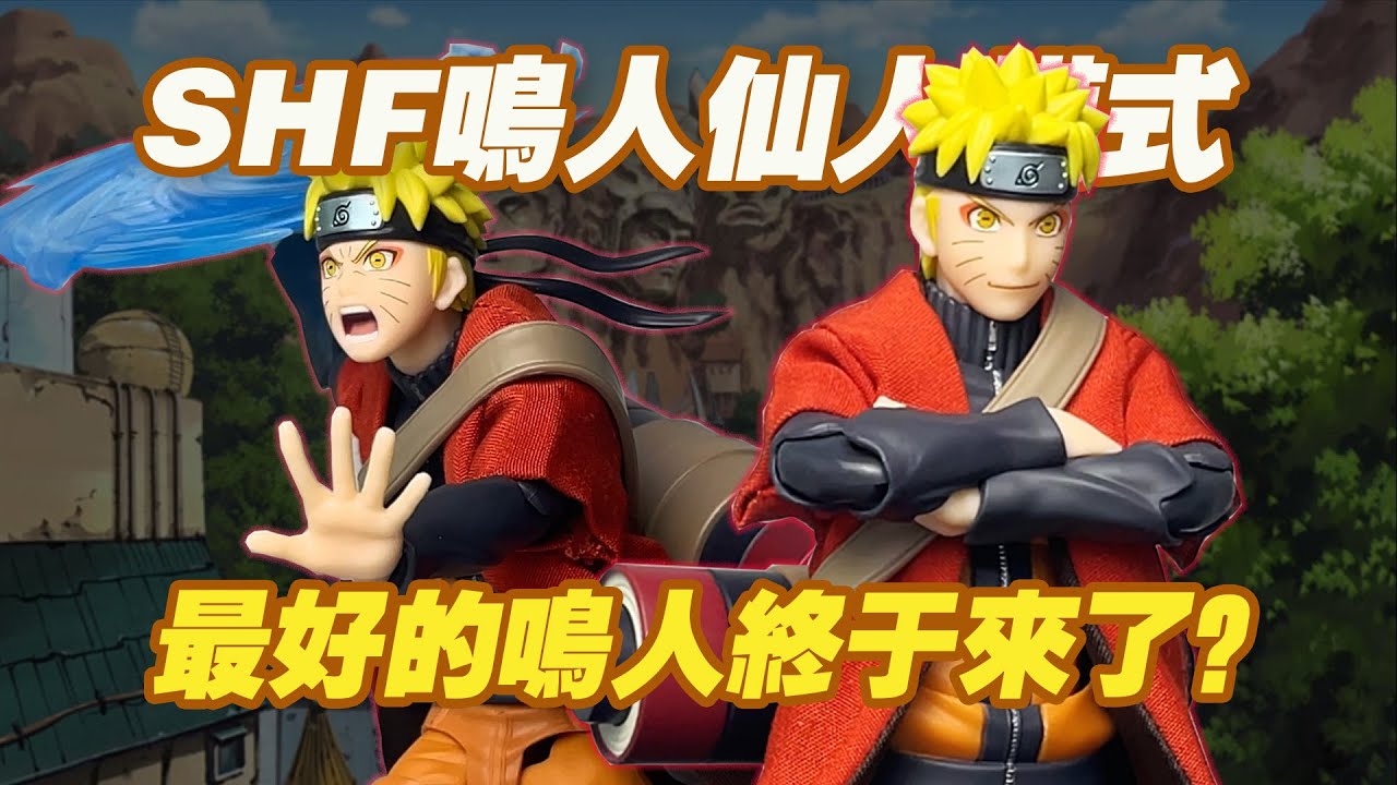【濤光玩具箱】萬代火影忍者疾風傳SHFiguarts漩渦鳴人仙人模式繼承師傅意誌的木葉村的拯救者開箱分享！人柱力、小鳴人、戰損、99鳴人、九喇嘛之後又一款！