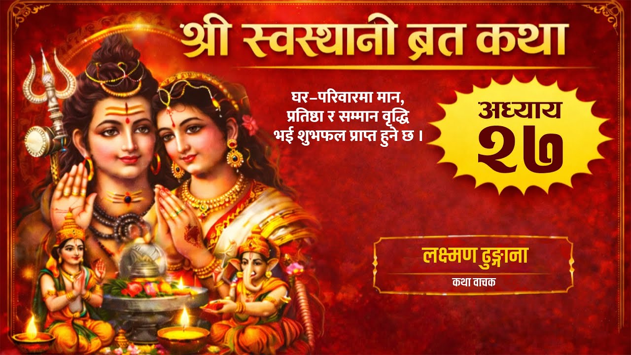 श्री स्वस्थानी व्रत कथा | घर–परिवारमा मान,प्रतिष्ठा र सम्मान वृद्धि भई शुभफल प्राप्त हुने |अध्याय २७