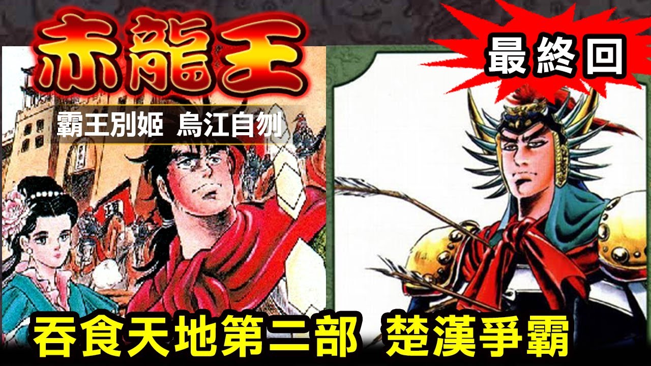 【赤龍王4 霸王別姬 烏江自刎】又稱《吞食天地第二部》本宮宏志另一大作