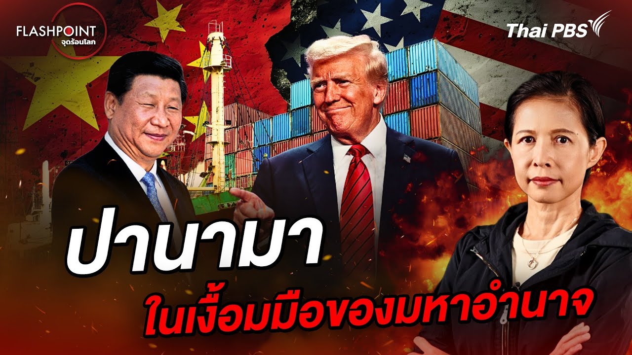 ปานามา ในเงื้อมมือของมหาอำนาจ | FLASHPOINT จุดร้อนโลก