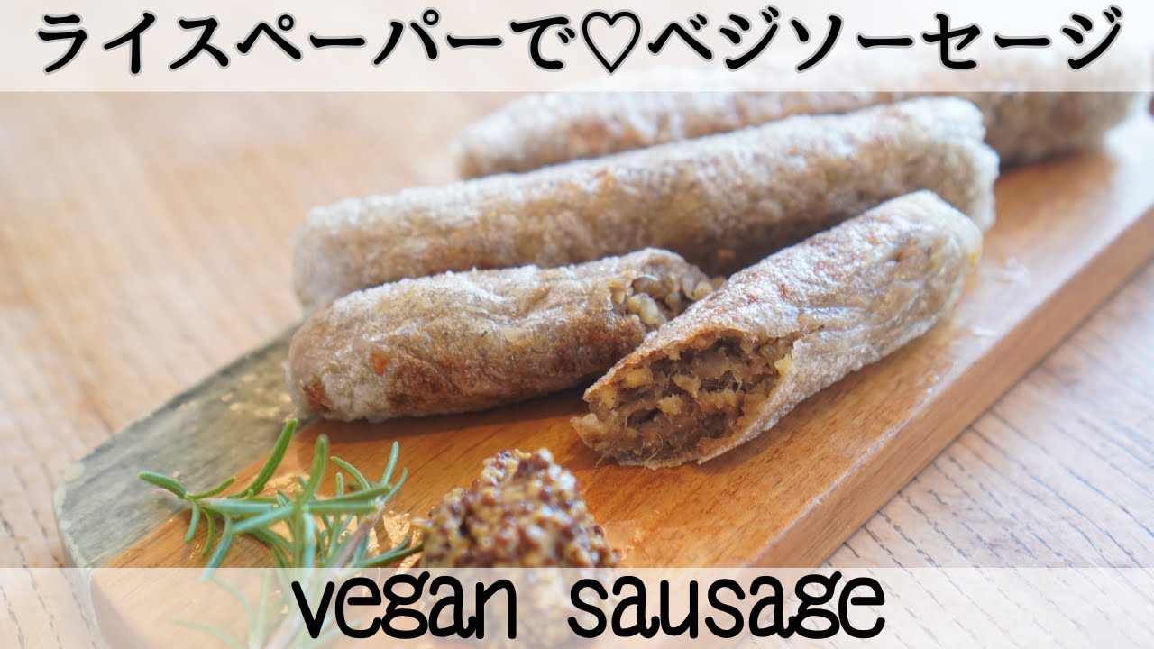 【肉なしでも絶品✨】ヴィーガンソーセージ vegan sausage
