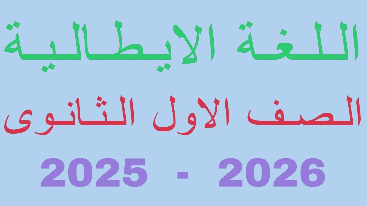 حل تقييمات اللغة الايطالية الصف الاول الثانوى الاسبوع الثالث 2025 - 2026#شرح_منهج_اللغة_الايطالية
