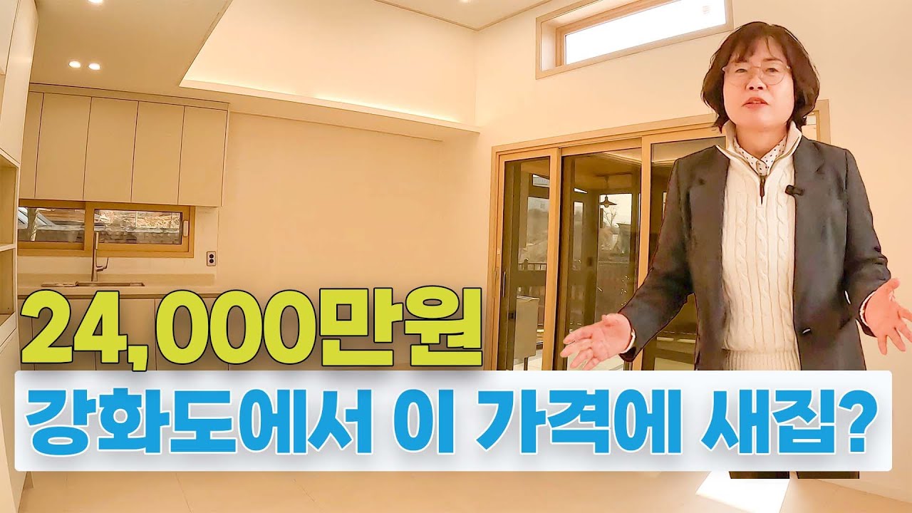 2억4천만원 강화도에서 이 가격에 새 집?