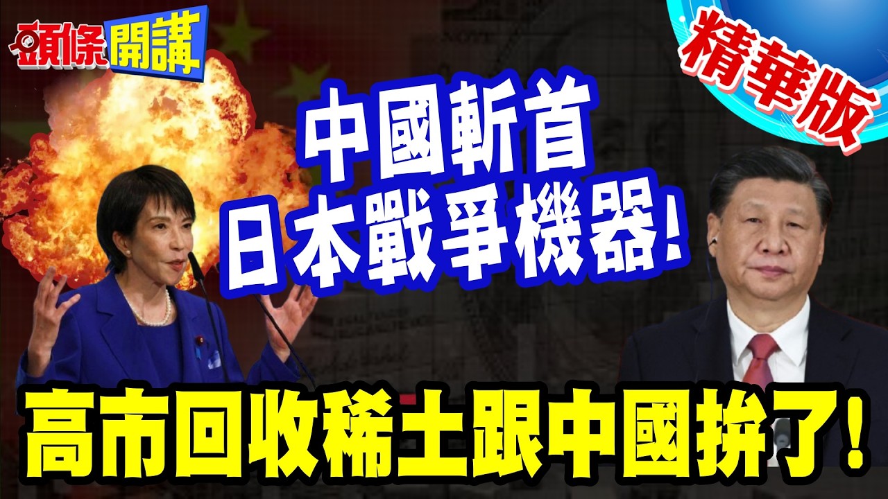 日本戰爭機器被中國精準斬首! | 拆馬達回收稀土跟中國拚了!連美國也傻眼!【頭條開講】精華版 @頭條開講HeadlinesTalk