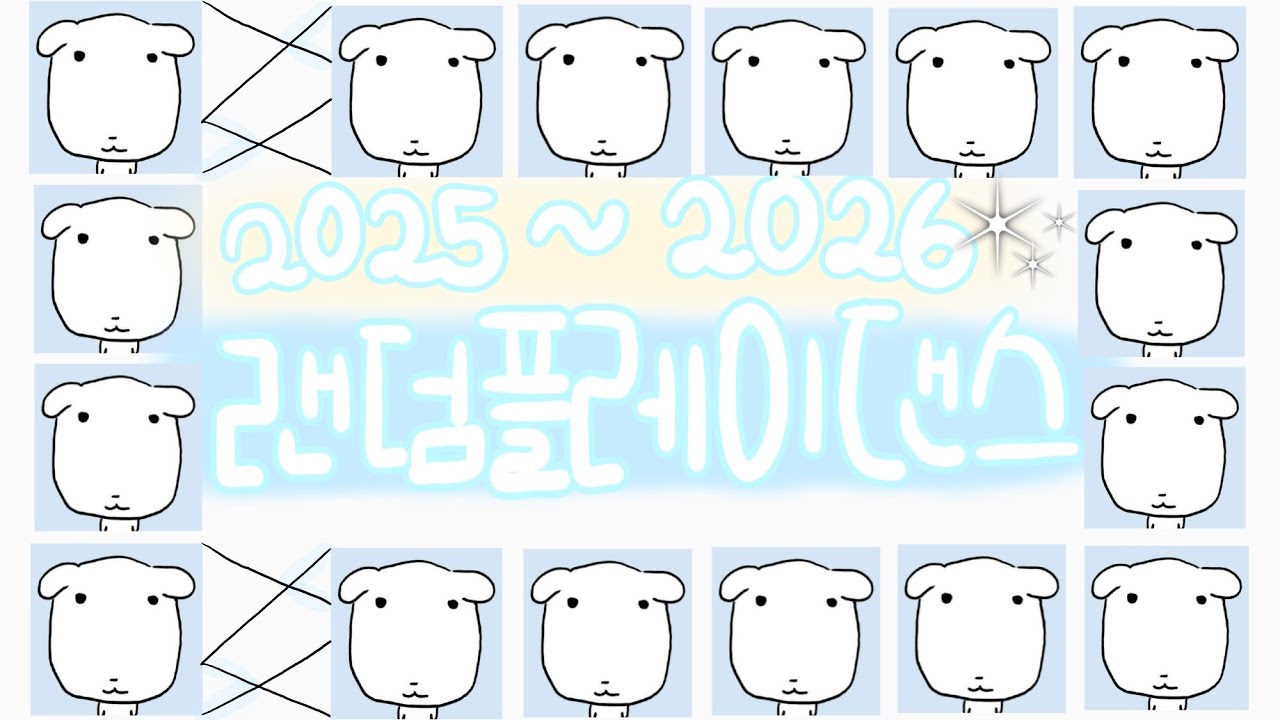 2025~2026 랜덤플레이댄스