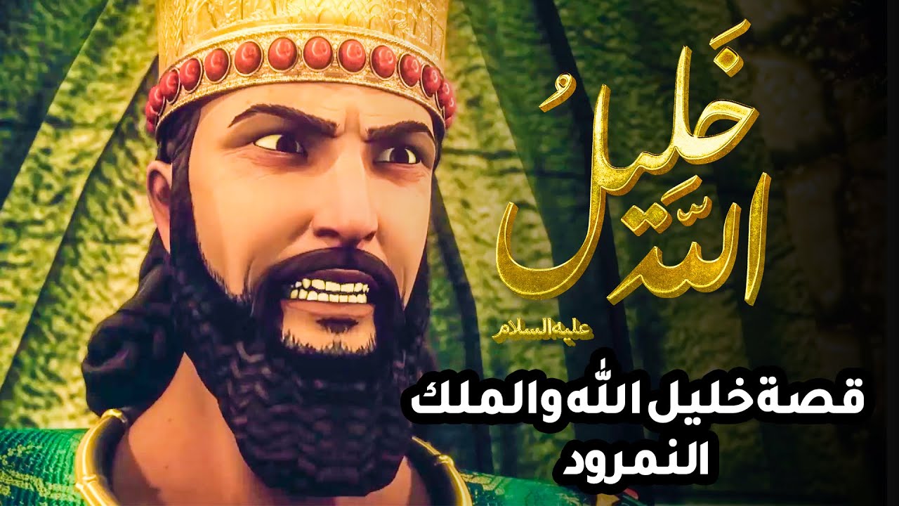 حصريا ولاول مرة فيلم عن خليل الله والملك النمرود 2022
