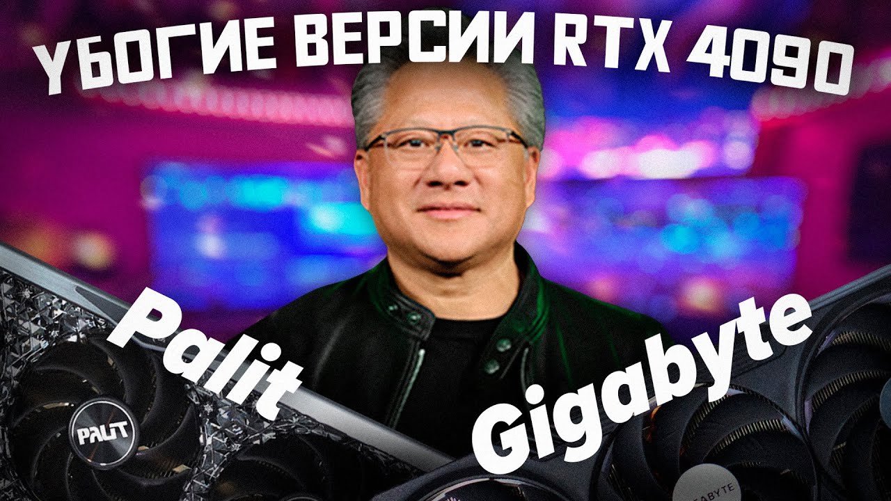 Плохие Nvidia RTX 4090 от Palit, Gigabyte и других. RTX 4080 12GB не будет, бесполезный DLSS 3.0