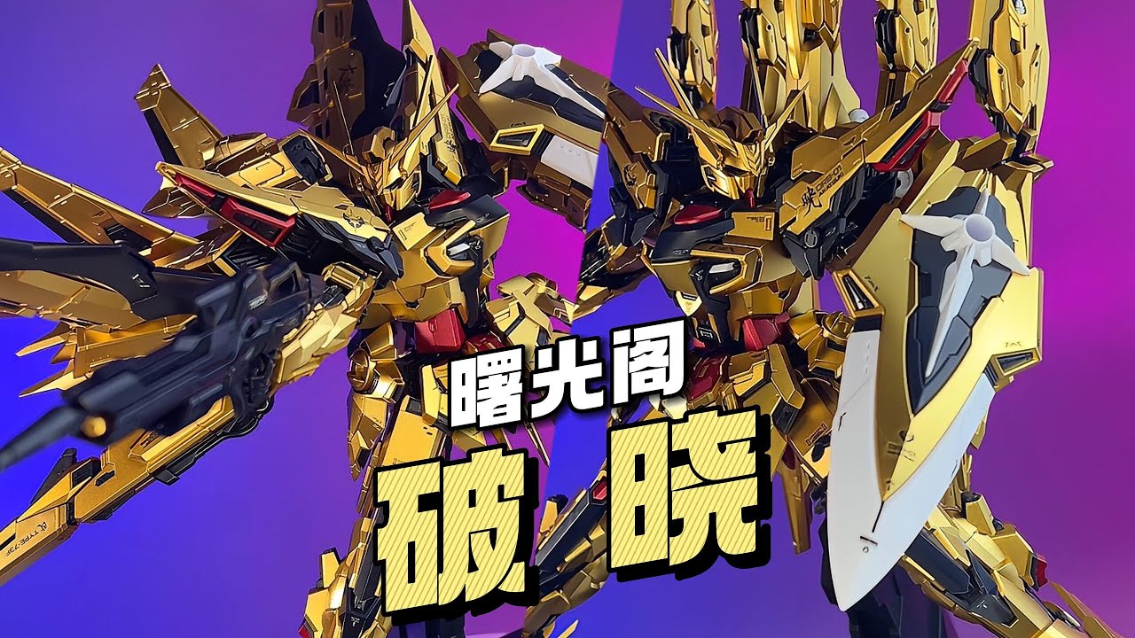 【¥288/拼装】曙光阁 破晓 #gundam