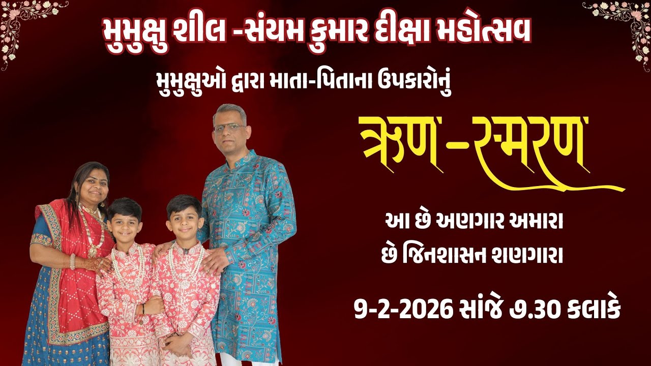 મુમુક્ષુ શીલ -સંયમ કુમાર દીક્ષા મહોત્સવ મુમુક્ષુઓ દ્વારા માતા-પિતાના ઉપકારોનું ઋણ સ્મરણ