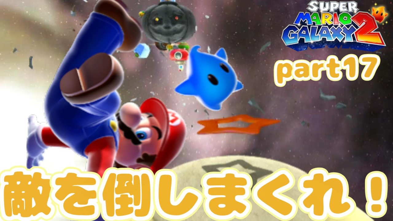 【part17】敵を倒しまくってスターを探せ！スーパーマリオギャラクシー２をプレイ！