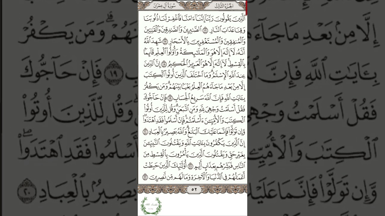 اسرع طريقة لحفظ سورة آل عمران(صفحة 3) مكررة للقارئ الحصري#حفظ_سورة_ال_عمران #(p3)surah_al_Amran_save