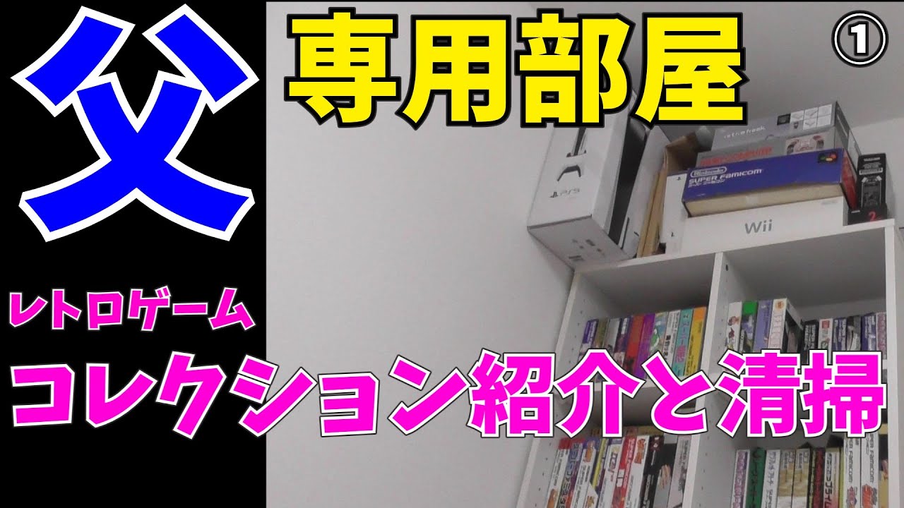 コレクターとしてサラリーマンの限界と父とその部屋紹介1
