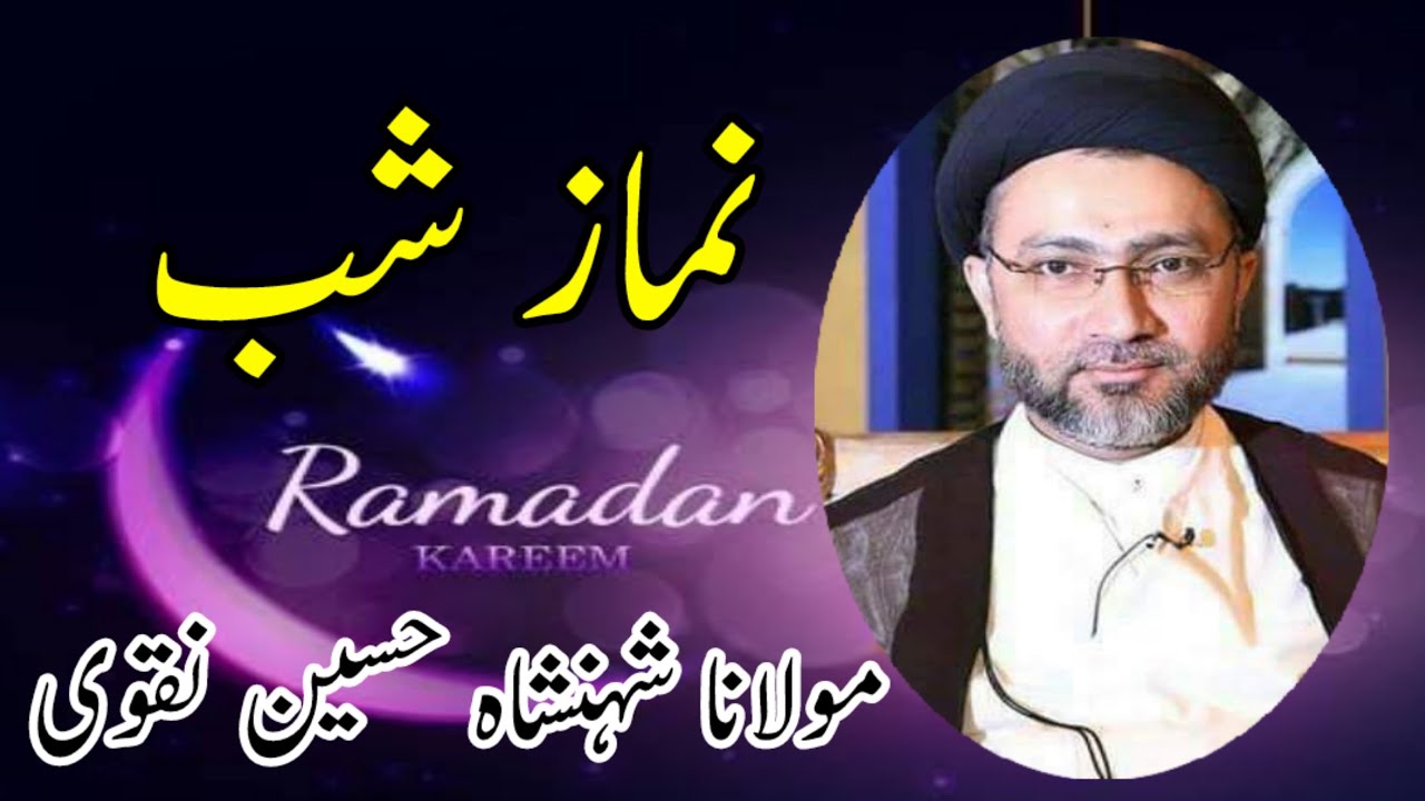 NAMAZ E SHAB | ALLAMA SYED SHEHANSHAH HUSSAIN NAQVI