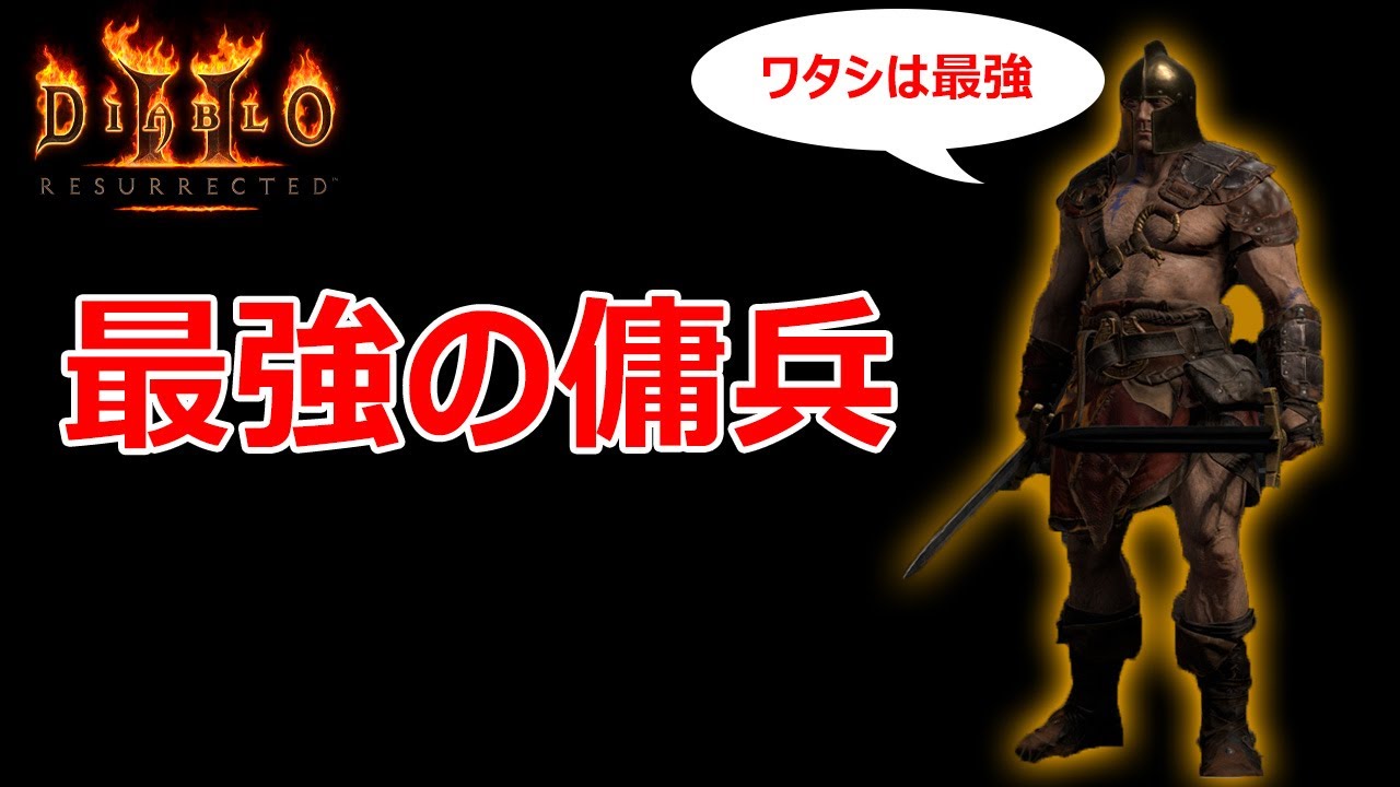 【D2R】最強の傭兵【ディアブロ2リザレクテッド】【Diablo 2 Resurrected】