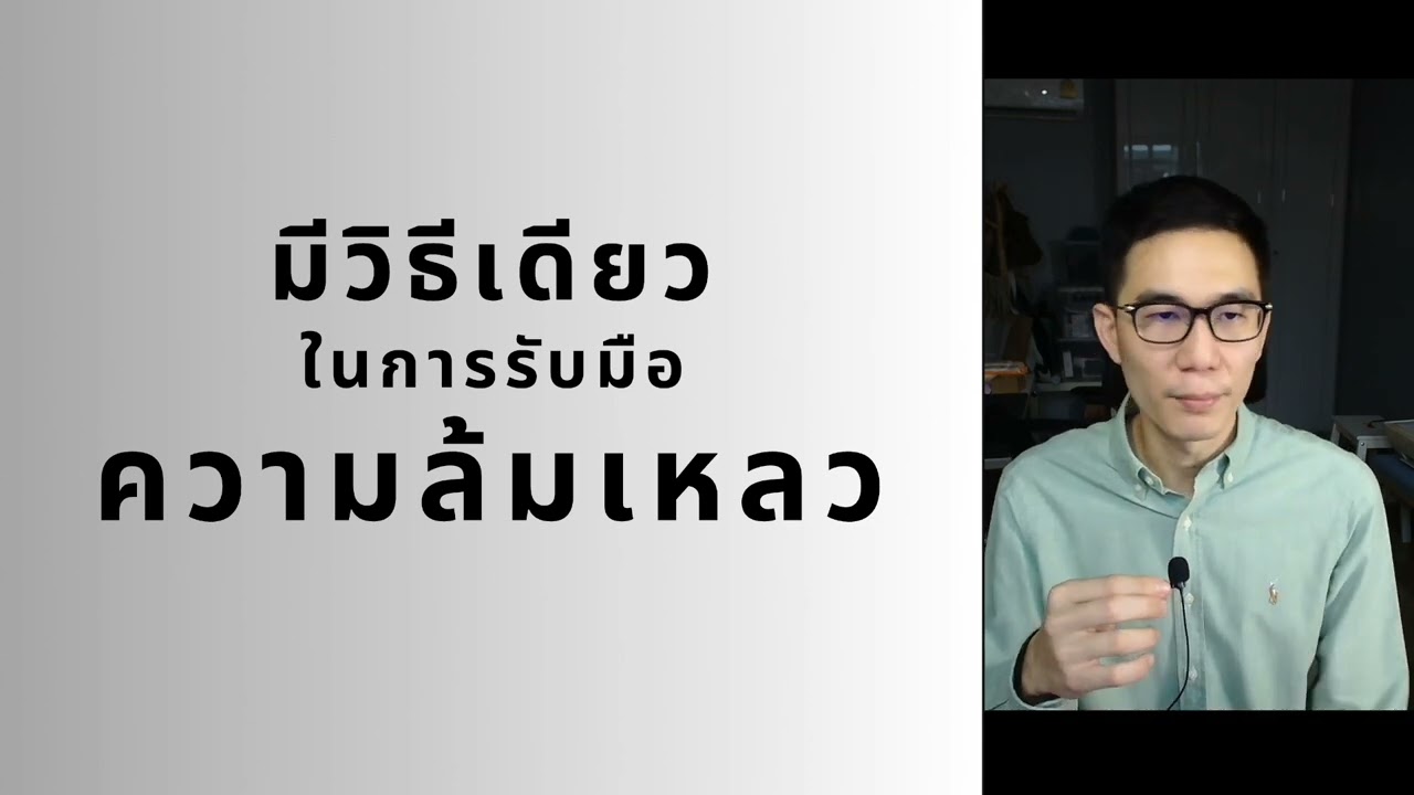 วิธีเดียว ที่จะรับมือกับ ความล้มเหลว