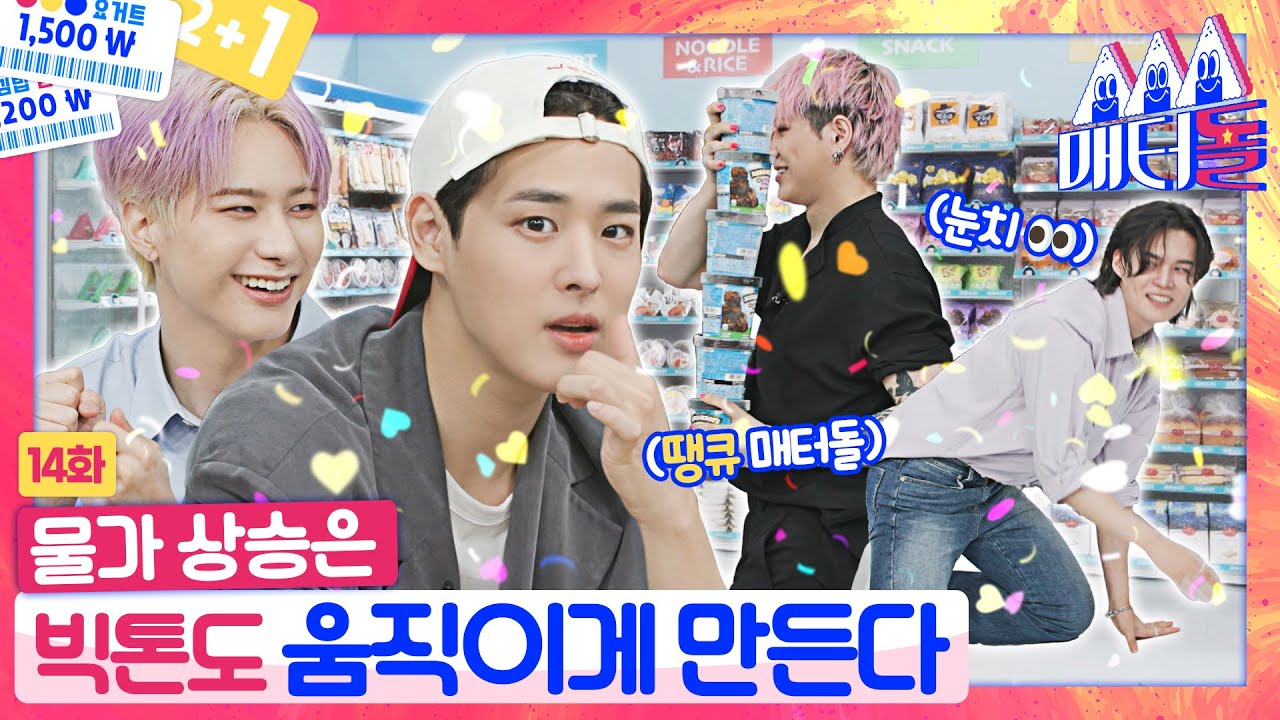 [ENG SUB] 물가 상승률 고려해서 매점 터는 아이돌이 있다?💸 빅톤의 이 시국(?) 쇼핑 꿀팁 [매터돌 EP.14] | IDOL’S Snack Spree🛒 | VICTON