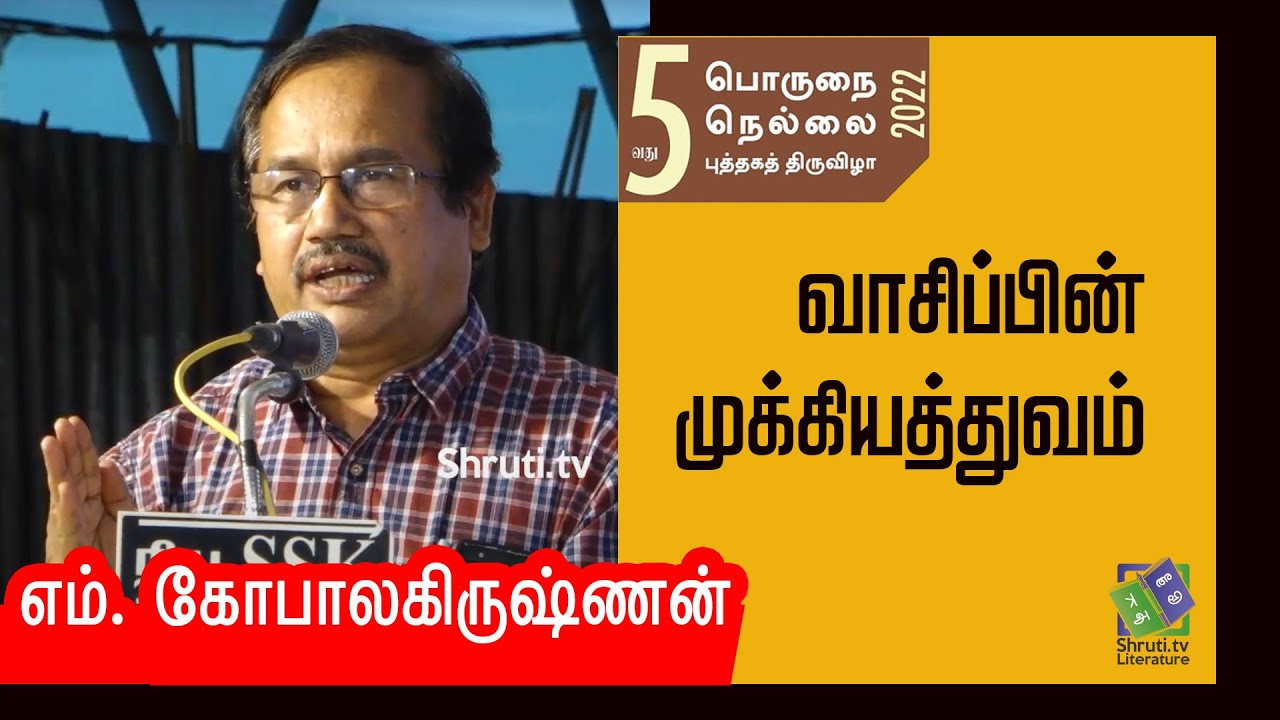M. Gopalakrishnan speech | வாசிப்பின் முக்கியத்துவம் | எம். கோபாலகிருஷ்ணன்