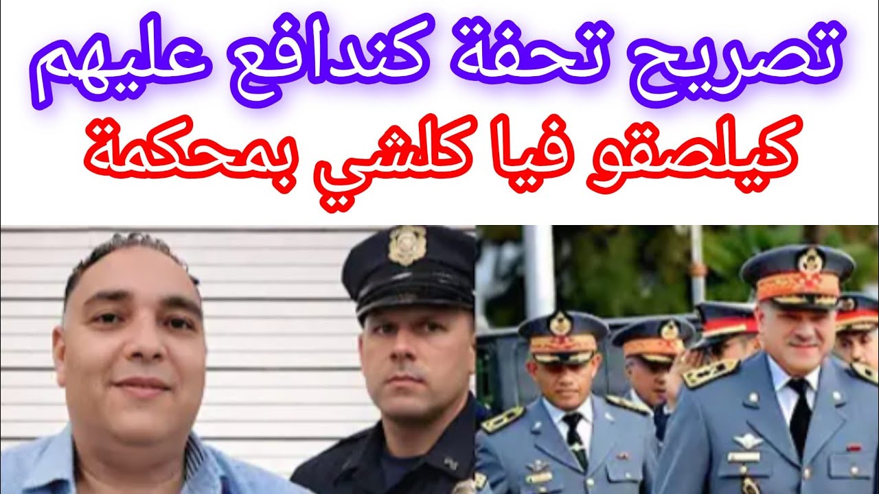 تحفة يتبرء من مواضع تفاهة وطن اول كيلصقو فيا كلشي بمحكمة