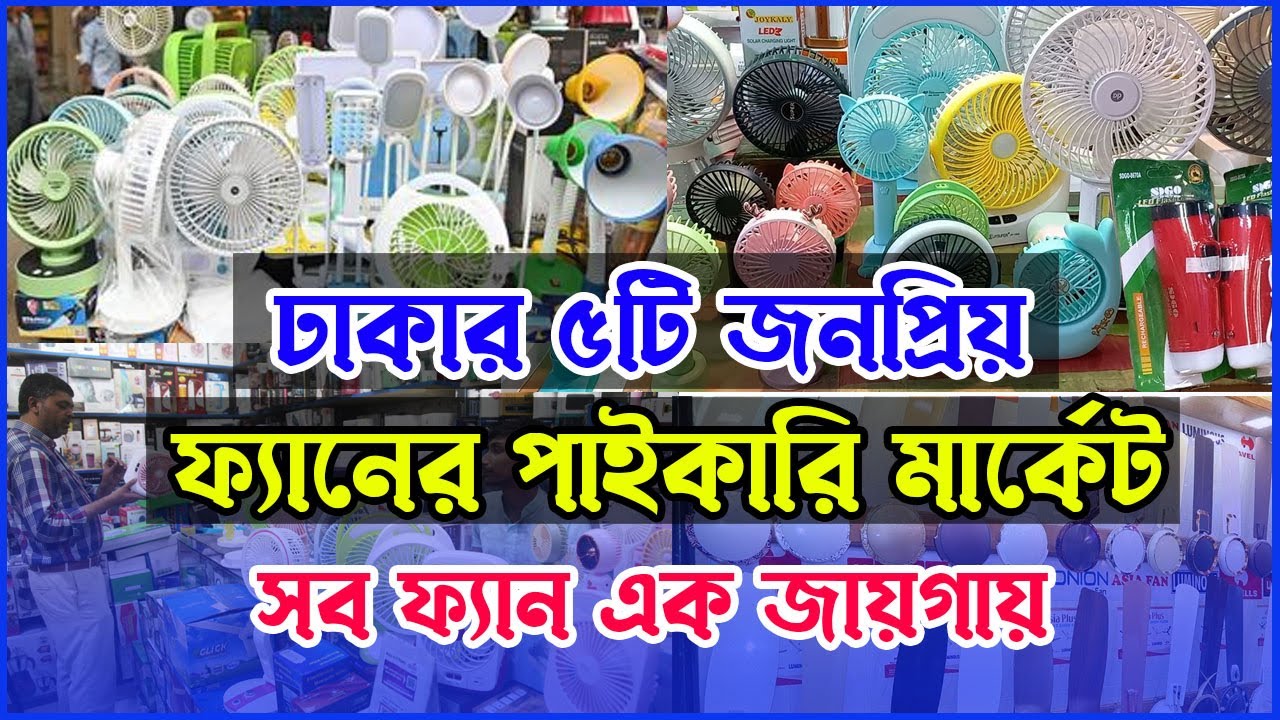 ঢাকার ৫টি জনপ্রিয় ফ্যানের পাইকারি মার্কেট । Low Price Fan in Bangladesh । Fan Wholesale Market