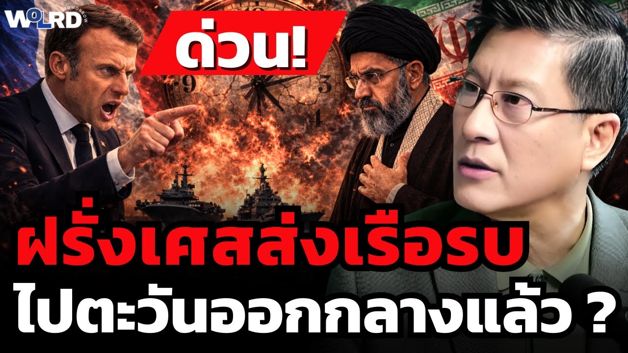 สงครามจะยกระดับหรือไม่ ? ฝรั่งเศสส่งเรือรบไปประจำที่ตะวันออกกลาง (พล.ท.ภราดร พัฒนถาบุตร)