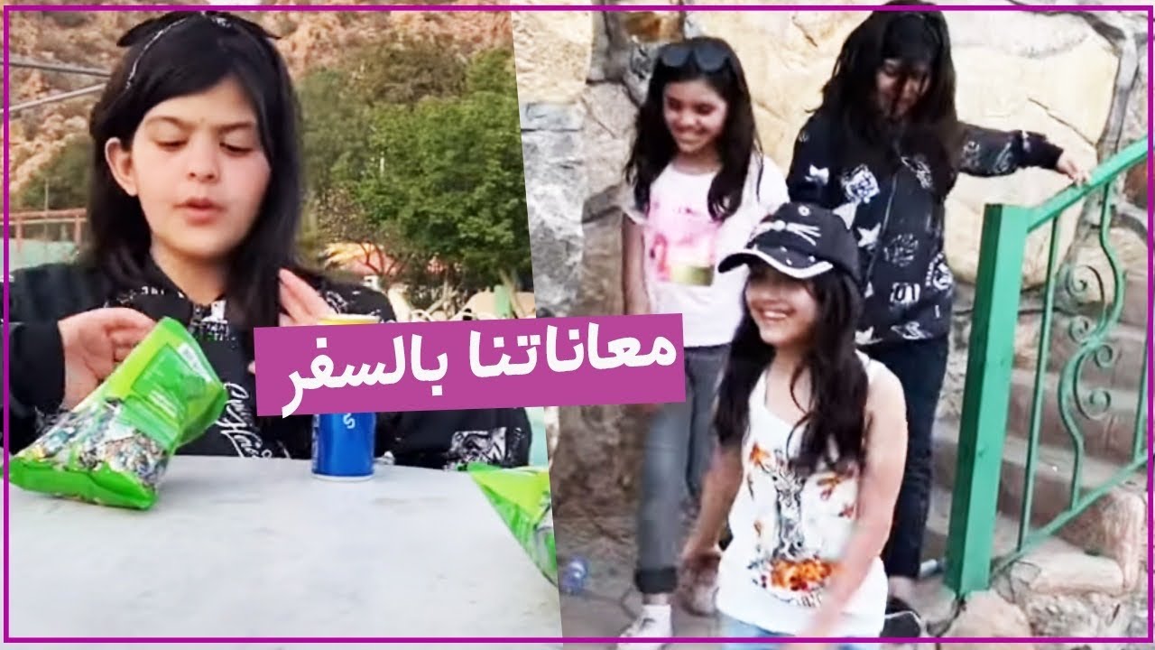 معاناتنا مع ماما بالسفر