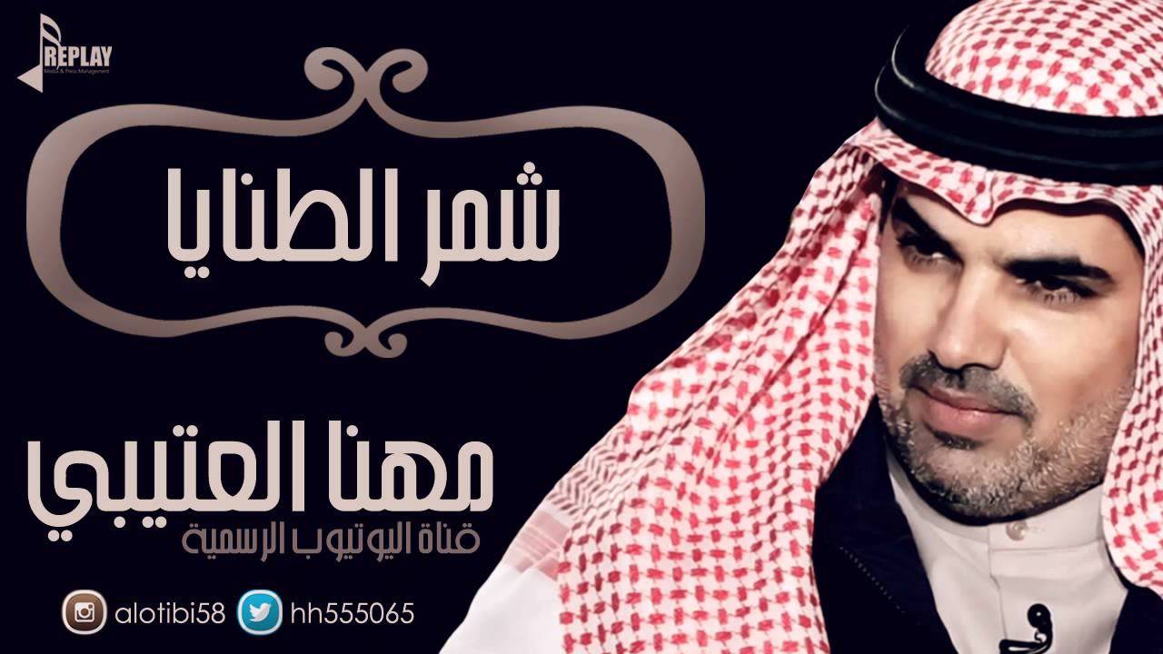 شمر الطنايا | مهنا العتيبي | القناة الرسمية