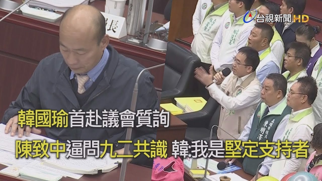 陳致中逼韓國瑜表態九二共識內涵 韓國瑜:我是堅定的支持者【一刀未剪看新聞】