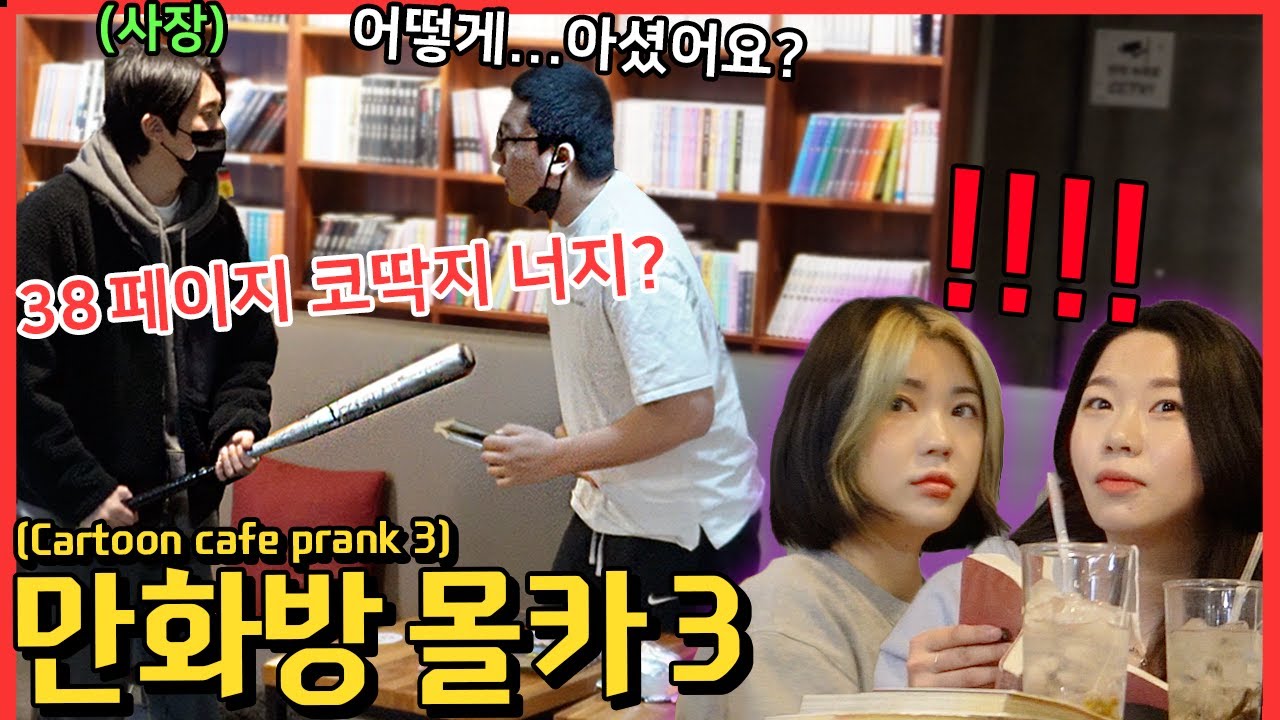 [몰카] [SUB] 만화방에 오랜만에 나타난 역대급 빌런들ㅋㅋㅋㅋㅋ - [동네놈들｜HOODBOYZ]